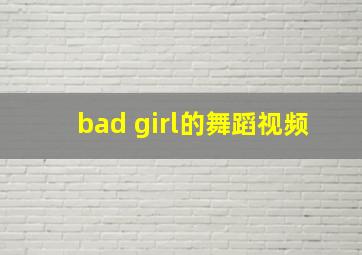 bad girl的舞蹈视频